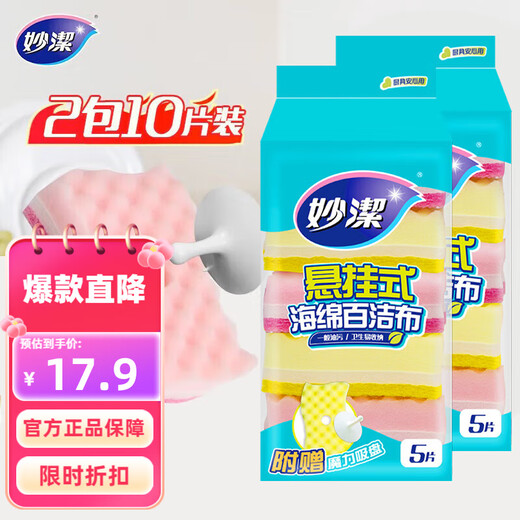 Miaojie sponge scouring pad, easy to absorb water, kitchen degreasing dishwashing cotton, hanging type 5 pieces, with hanging suction cup, 2 bags