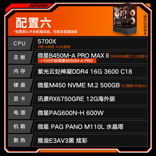 MSI Family Bucket AMD Ryzen 5700X/5060/5060TI Game Console Computer Desktop Assembly Computer Host DIY Complete Machine Sea View Room Chassis Configuration Six 5700X+RX6750GRE 12G Overseas Version