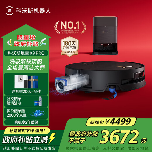科沃斯X9 PRO扫地机器人恒压滚筒洗地机器人扫拖一体自动清洗智能家用水箱版国家补贴
