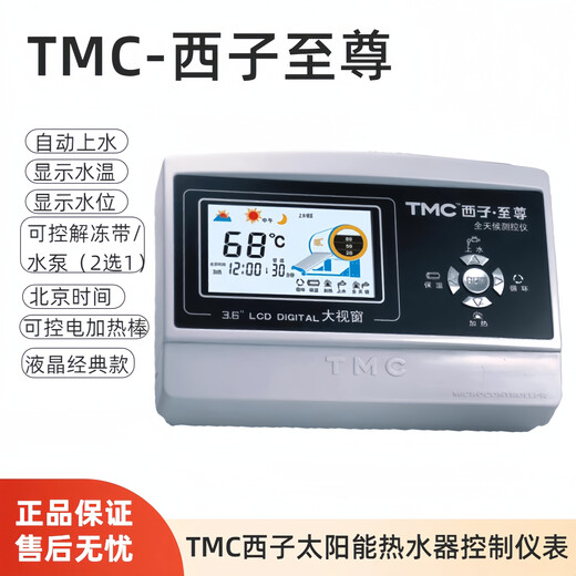 OEMGTMC Xizi Instrument Extreme all-weather solar water heater temperature display controller automatic water supply TMC Xizi Extreme all-weather standard complete set once