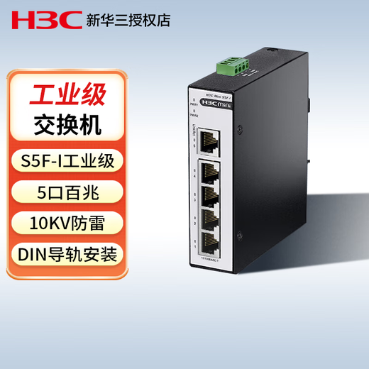 华三（H3C）5口8口百兆千兆工业级以太网交换机 工业网络交换器 企业网线分线器分流器 DIN导轨壁挂安装 Mini S5F-I 5口百兆工业交换机 监控网络分流器分线器集线器