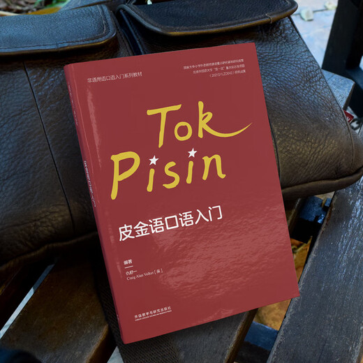皮金语口语入门（非通用语口语入门系列教材）