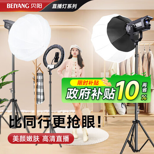 Beiyang (beiyang) live photography fill light 300W professional live broadcast light soft ball COB studio dedicated live broadcast room full set of spherical spotlight sun lamp deep polished lamp
