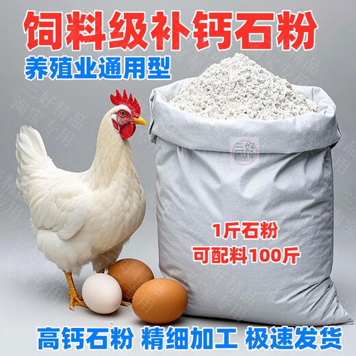 Feed grade stone powder, general purpose for livestock and poultry, high calcium calcium carbonate, calcium supplement stone powder, general feed material for chickens, ducks, geese, pigs, cattle and sheep, need to be mixed with general high calcium stone powder powder, two bags total 18 points, 1 Jin Jin is equal to 0.5 kg