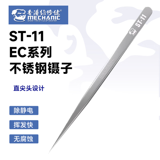 Pinzas de acero inoxidable de alta precisión para reparadores, punta plana puntiaguda antiestática, pinzas de punta curva para reparación de equipos electrónicos, pinzas de punta recta de acero inoxidable ST-11 para uso industrial