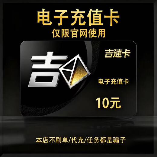 Automatic card issuance. The card number is in the order details. Jisuka. Official card number. This store does not charge orders. Beware of fraud. Jisuka. Jisuka 10 yuan.