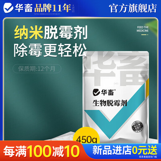 Huazhu Huangchima mold removal agent for pregnant animals can be used for sows, cattle and sheep feed additives biological mold removal and degradation to maintain nutrition. Biological mold removal agent 450g