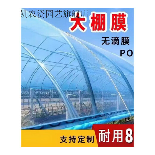 Qinkai thickened greenhouse film PO film anti-fog anti-aging non-drip film windproof insulation vegetable agricultural breeding plastic sheet thickened non-drip film 8S 8 meters wide 30 meters long new material