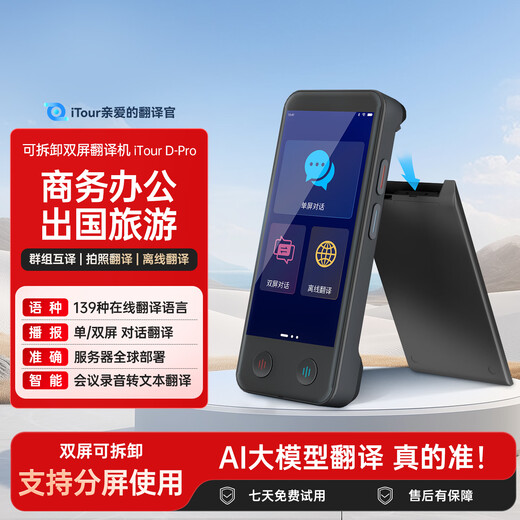 Dear translator, iTour dual-screen translator, hundreds of languages, real-time online translation, offline translation, dialogue translation artifact, traveling abroad, studying in Chinese and English, dual-screen detachable iTour dual-screen translator
