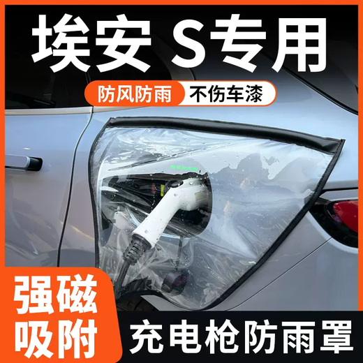 Yusenyi GAC Aian S Mei 580 new energy vehicle charging port rain cover splus device pile line protection waterproof B type charging gun rain cover - charger control box plug rain cover (silver style)