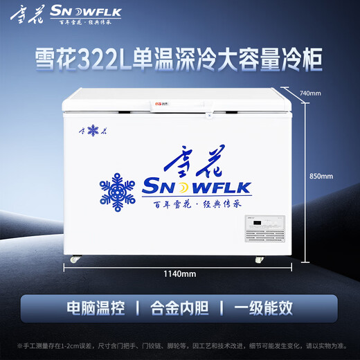 雪花（SNWFLK）322L卧式冰柜单温冷柜 电脑温控家用商用大容量冷藏保鲜冰柜 一级能效 FC/FD-538DTEGXZ