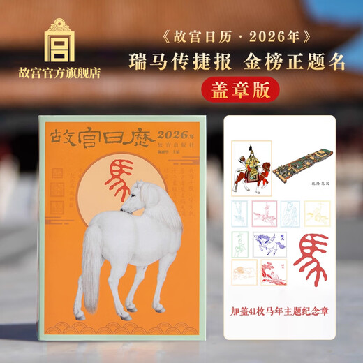Palace Museum Culture Palace Calendar 2026 (stamped version) 41 Year of the Horse themed commemorative stamps Year of the Horse Calendar 2026 calendar Palace Museum cultural and creative gifts business gifts stamped version calendar (41 stamps)