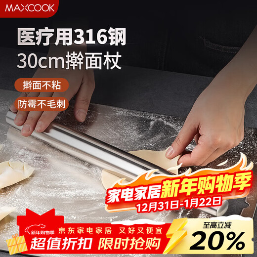 MAXCOOK 316 stainless steel rolling pin, dough mixer, dumpling wrapper rolling pin, pressing pin 30cm MCPJ4427