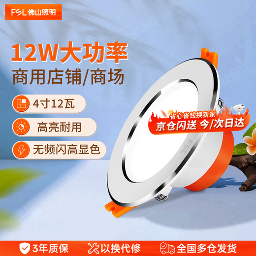 佛山照明（FSL）LED筒灯嵌入式4寸筒灯12W无主灯吊顶天花灯开孔12cm铝材白光（6500K）白玉银边