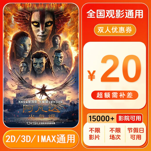 Avatar 3 Fire and Embers 20 yuan movie ticket coupon voucher for two people can be redeemed nationwide. 20 yuan coupon for two people. After placing the order, ask customer service for the redemption link.