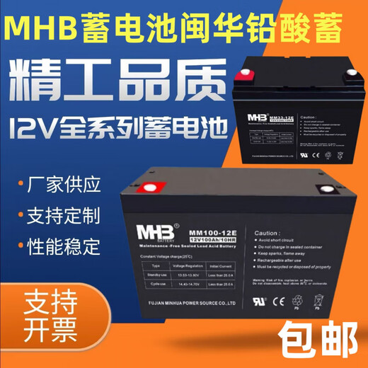 MHB Fujian Hua Battery/5AH7A9A12A17A20A24A38A55AH65AH100AH Fire MM12V150ah