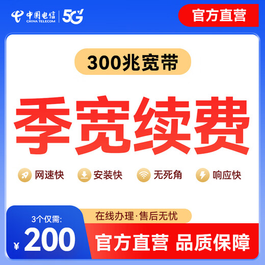 China Telecom official renewal Chengdu Telecom 300M short-term broadband quarterly renewal package recharge short-term broadband official renewal 300M/3 months