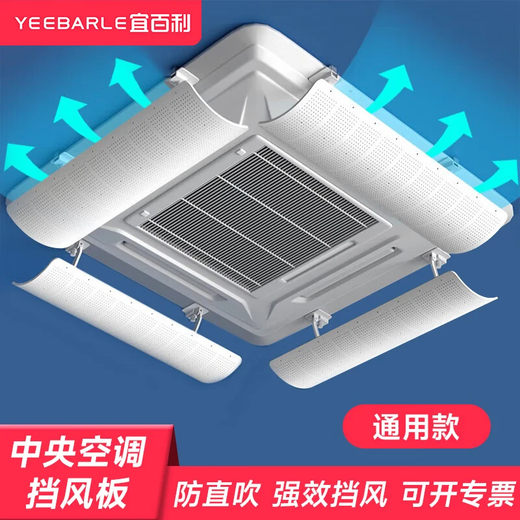 Yibaili central air conditioning windshield, ceiling machine ceiling machine anti-direct blow air conditioning baffle, office air-conditioning vent baffle, classic universal style 60CM 1 piece*5220 universal size