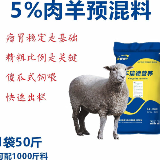 Sheep premix 5% special fattening period growth period skeleton sheep and goat general sheep raising sheep premix 5% meat sheep
