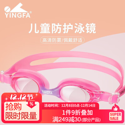 英发（YINGFA）儿童泳镜 高清平光一体男女童游泳眼镜小学生孩子专业防雾游泳镜