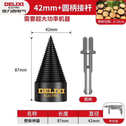 DELIXI ELECTRIC firewood splitting artifact household wood splitting machine drill bit electric hammer super hard wood splitting cone sharp quenching wood impact drill 42mm + round handle post