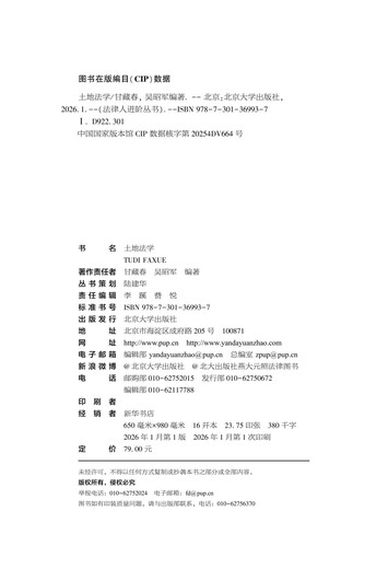 Land Law, Legal Professionals Advanced Series, In-depth Study of Land Law and Empowering Rural Revitalization, Great Country, Agriculture, Rural Affairs and Rural Affairs Series Textbooks