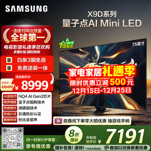 Samsung (SAMSUNG) 75X9D 75-inch Neo Quantum Dot AI Mini LED TV 120Hz QA75QNX9DAJXXZ Level 1 Energy Efficiency Subsidy National Subsidy