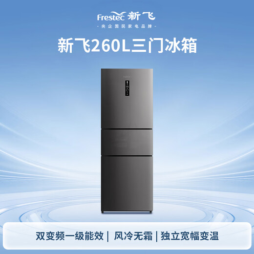 Xinfei 260L three-door variable frequency first-class energy efficiency air-cooled frost-free wide-width intelligent variable temperature energy-saving refrigerator BCD-260WK3AT