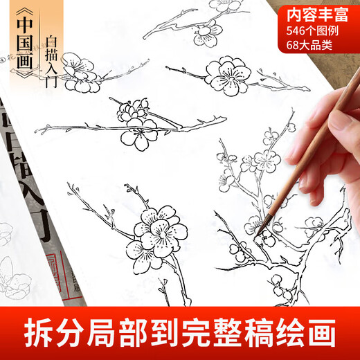 Introduction to Chinese Painting Line Drawing Copying Chinese Painting and Traditional Chinese Style Fine Brushwork Line Drawing Line Drawing Copying Album Line Drawing Line Drawing Basic Book Beginner's Ink Painting Album Complete 4 volumes Introduction to Chinese Painting Line Drawing