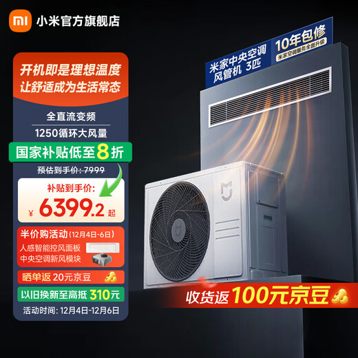 Xiaomi (MI) Mijia central air conditioner 3 HP duct machine pro super first-class energy efficiency, whole house air management, smart air conditioner variable frequency heating and cooling, national subsidy 20%, all-inclusive price, large 3 HP first-class energy efficiency