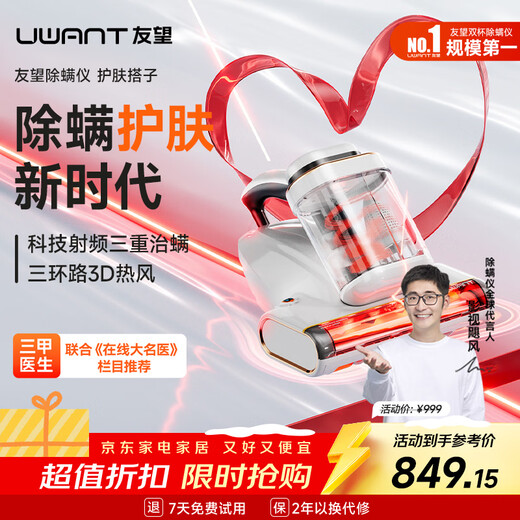 UWANT Infrared Mite Remover CM2402 Yangma Program Recommended Skin Care Kit Household Ultraviolet Sterilization Home Bed Mite Remover Machine Removes Allergies, Removes Mites and Vacuums