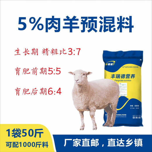Sheep premix 5% special fattening period growth period skeleton sheep and goat general sheep raising sheep premix 5% meat sheep