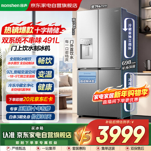 Rongsheng Refrigerator 491L automatic ice making dual system dual cycle cross-door metal back panel first-class air-cooled frost-free frequency conversion large-capacity household refrigerator BCD-491WD12FPZ