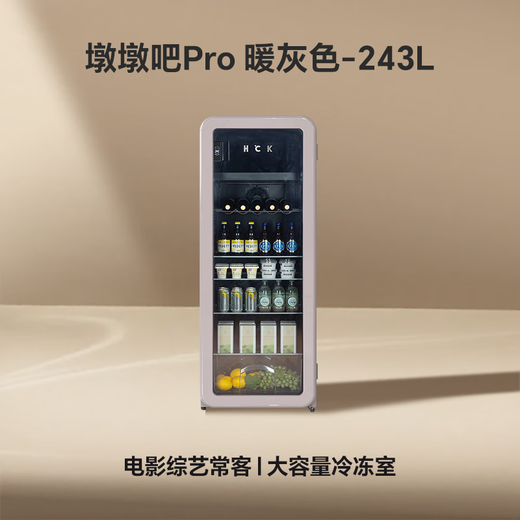 HCK Husky Dundun Bar Pro243 liter retro ice bar refrigeration home living room small refrigerator first-class energy efficiency dual temperature storage SC-330RD-S warm gray bright light