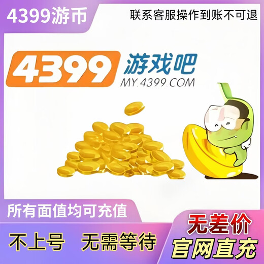 Recharge in seconds. Recharge 4399 Youbi. Recharge 4399 Game Bar. Web game. Mobile game. Youbi recharge. If the account cannot be recharged, 800 Youbi will arrive in the account in 1 minute.