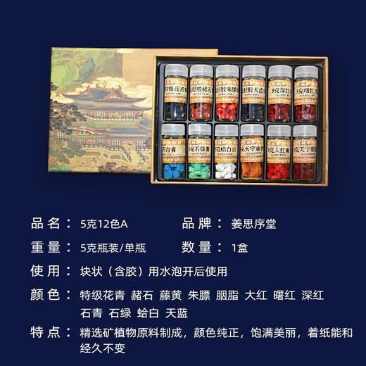 Jiang Sixu Tang 5g bottled 12-color Chinese painting pigments natural mineral plant pigments Chinese painting freehand brushwork ink painting block pigment high-end gift gift 12-color 5g bottled Chinese painting pigments