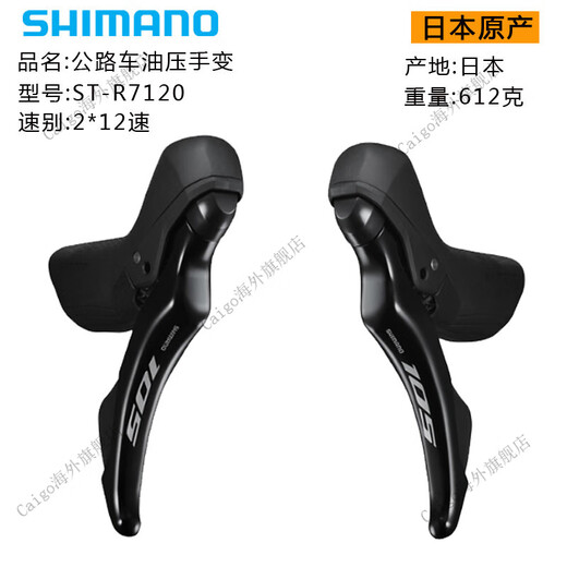 SHIMANO Shimano 12-speed R7120 hand shifter 105 road mechanical transmission hydraulic disc brake R7170 caliper R7120 hand shifter pair (2*12 speed)