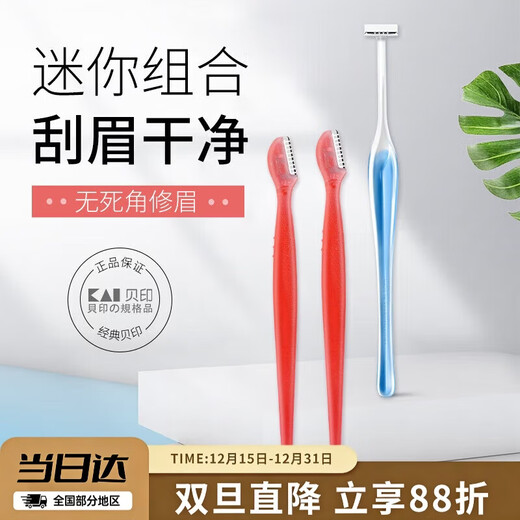 貝印（KAI）迷你修眉刀组合装（3把）防护网不易伤肤 初学者可用