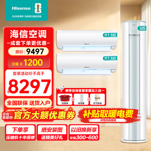海信（Hisense）海信空调套装两室三室一厅3匹72E290大1.5匹35E290新一级能效变频速冷暖挂机客厅立式柜机空调套装 【两室一厅】35E290*2+72E290*1