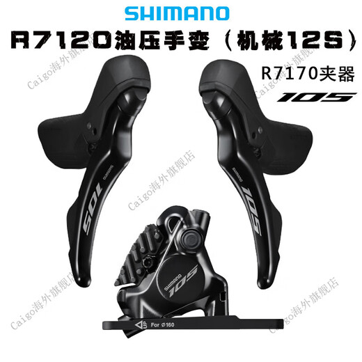 SHIMANO Shimano 12-speed R7120 hand shifter 105 road mechanical transmission hydraulic disc brake R7170 caliper R7120 hand shifter pair (2*12 speed)