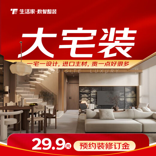 Lifestyle home decoration, large house decoration activities, deposit, full package repair, home decoration, home decoration, interior design and decoration services, new house decoration