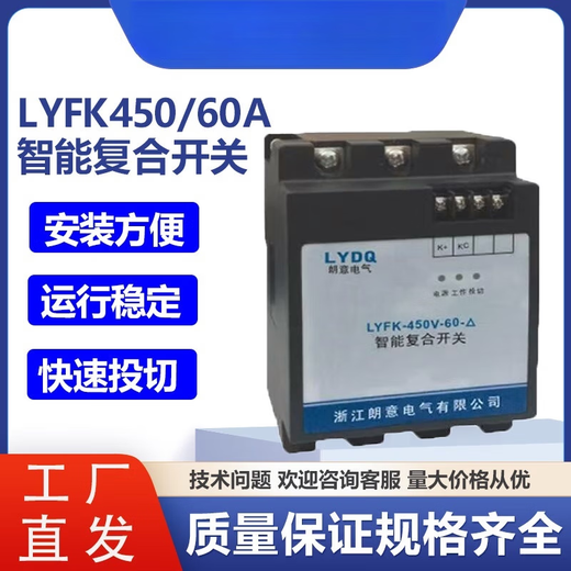 Zhejiang Langyi intelligent lamination switch LYFK-450V-60- LYFK-220V-45A-Y LYFK-450V-60A-