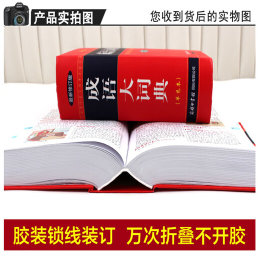 【现货+京东快递配送】成语大词典彩色版 新修订版本 中小学生初中生高中生多功能成语词典2025学生专用辞书工具书字典词典 商务印书馆