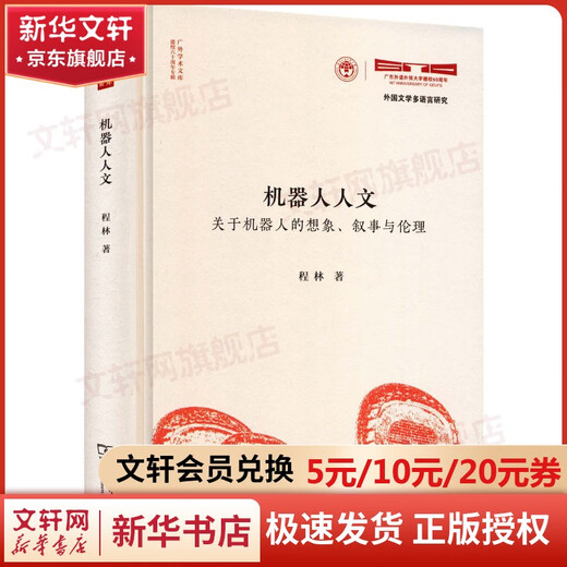 Robot Humanities: Imaginary Narration and Ethics of Robots, written by Cheng Lin, hardcover, Commercial Press, book