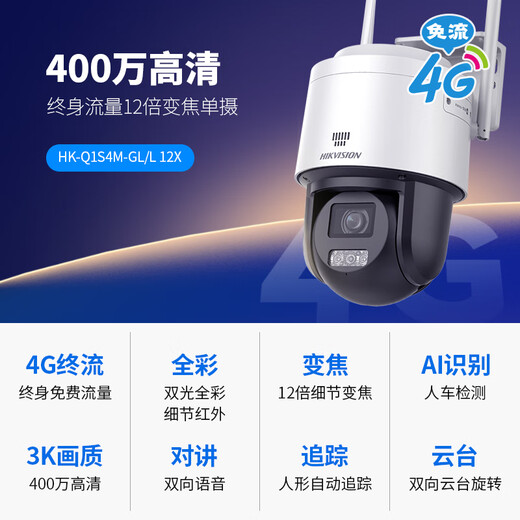 海康威视（HIKVISION）4G摄像头家用室内外终身免费流量360度无死角AI手机远程全彩带夜视监控器 3寸400万单摄丨12倍变焦丨人形追踪 256G内存卡+海康电源