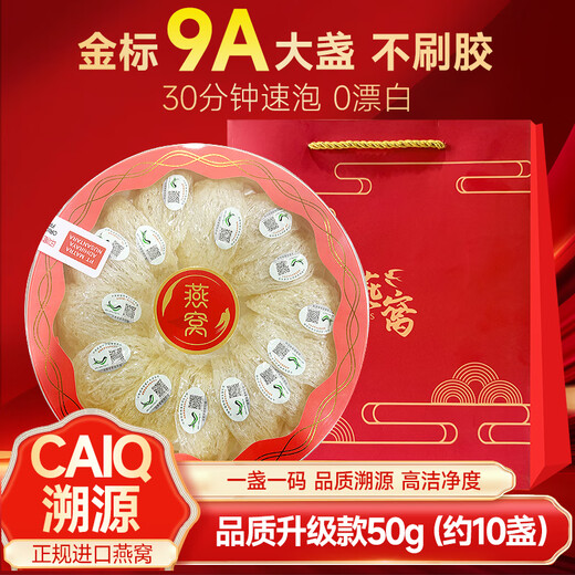 燕天使溯源孕妇燕窝干盏印尼马来溯源干燕窝年货礼盒送礼 【爆款】金标款9A疏盏 50g*1盒