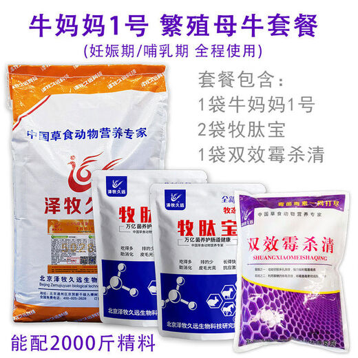 Zemu Jiuyuan Cow Mama No. 1 Package Breeding Cow Premix Feed Pregnancy and Lactation Cow Feed Cow Mama No. 1 Package