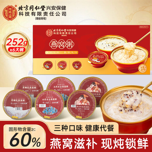 Beijing Tong Ren Tang bird's nest porridge ready-to-eat bird's nest porridge gift box is used in the inner court to give nutritional supplements to elders, pregnant women, children, middle-aged and elderly people
