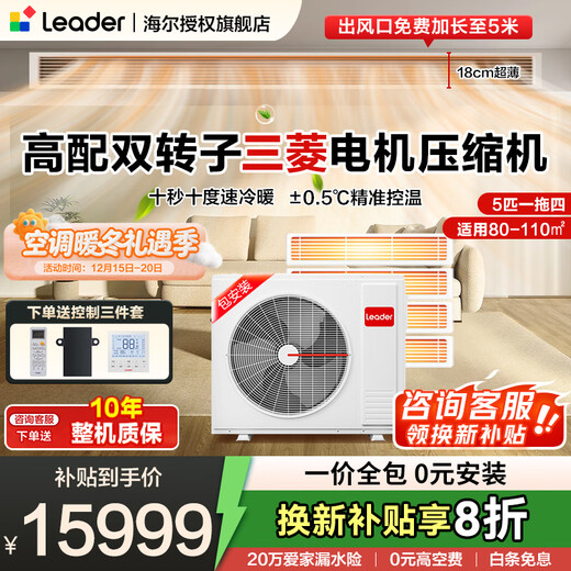 Leader central air conditioner produced by Haier, one to three, one to four duct machines, four hp embedded 4P multi-connected full DC frequency conversion, first-level energy efficiency, household power-saving package installation, 5 hp, first-level energy efficiency, one to four, three rooms and one living room 110