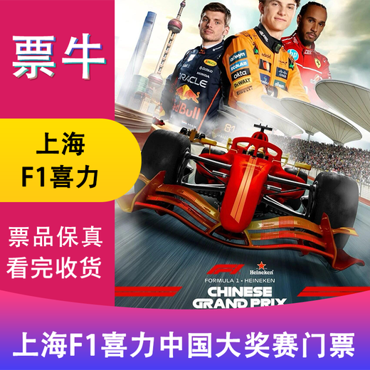 F1 Shanghai Station 2026FORMULA1 Heineken China Grand Prix Tickets March 14, 2026, Saturday, 780A, non-original price, please consult customer service before bidding, private bidding is invalid, please note the identity information contact information